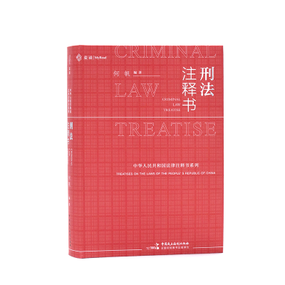 正版新书]刑法注释书何帆9787516219416