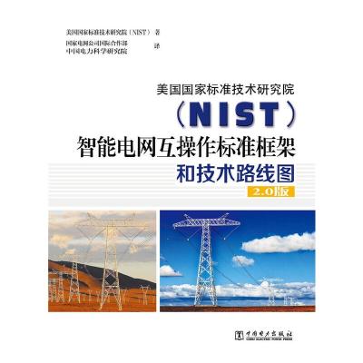 正版新书]美国国家标准技术研究院(NIST)智能电网互操作标准框
