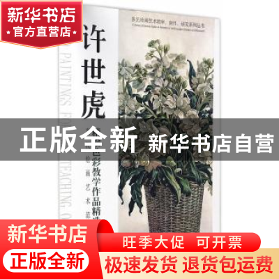 正版 当代绘画艺术范本:上:许世虎精绘色彩教学作品精选 许世虎编