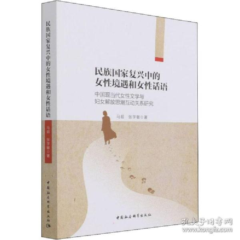 正版新书]民族复兴中的女境遇和女话语 中国现当代女文学与妇女