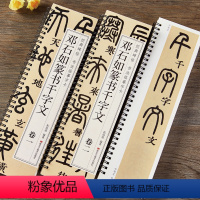 [正版]清邓石如篆书千字文篆体小篆毛笔书法临摹字帖初学者基础入门经典碑帖近距离单行书法字卡简体旁注