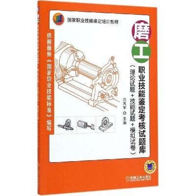 正版新书]磨工职业技能鉴定考核试题库:理论试题+技能试题+模拟