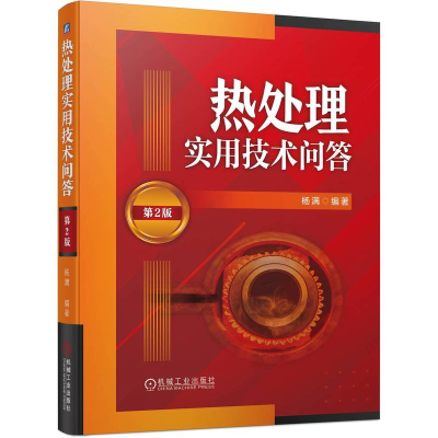 正版新书]热处理实用技术问答(第2版)杨满9787111736837