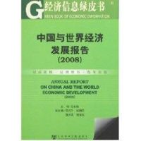 [M]中国与世界经济发展报告(2008)-9787802309265