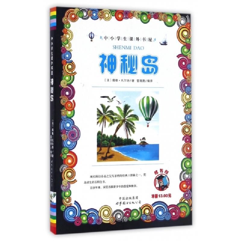 正版新书]神秘岛/中小学生课外书屋(法)儒勒·凡尔纳|译者:雷清漪