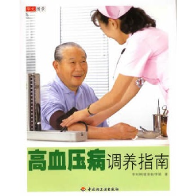正版新书]高血压病调养指南李刘坤 凌泽奎 李颖9787501957910