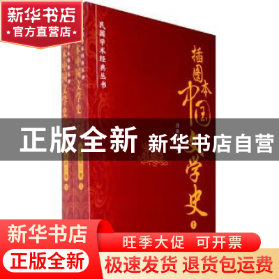 正版 插图本中国文学史 郑振铎 中国社会科学出版社 978750047746