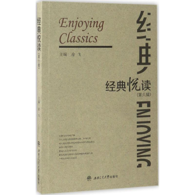 正版新书]经典悦读(第6辑)徐飞9787564354114