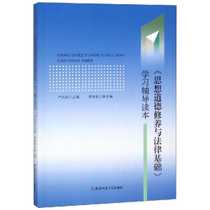 [M]思想道德修养与法律基础学习辅导读本/严仍昱-9787567637962