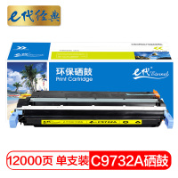 e代经典 C9732A硒鼓黄色 适用惠普HP LaserJet 5500 5550dn 5550dtn 5550