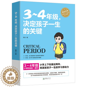 [醉染正版]3~4年级,决定孩子一生的关键 8-9-10岁幼儿童心理学健康指导小学生三四年级小孩子家庭教育手册 少儿成长