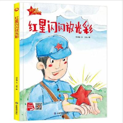 正版新书]红星闪闪放光彩(精)/爱国主义教育绘本何文楠|责编:孙