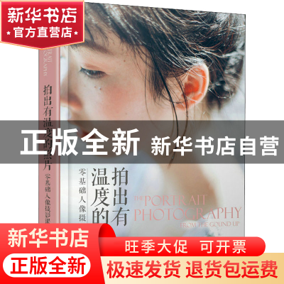 正版 拍出有温度的照片 零基础人像摄影课 蔡汶川 人民邮电出版社