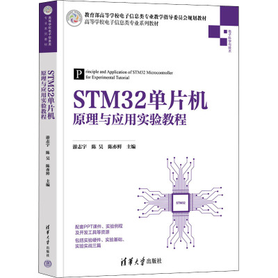 STM32单片机原理与应用实验教程