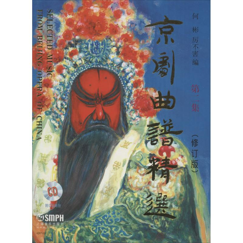 [M]京剧曲谱精-9787552305838
