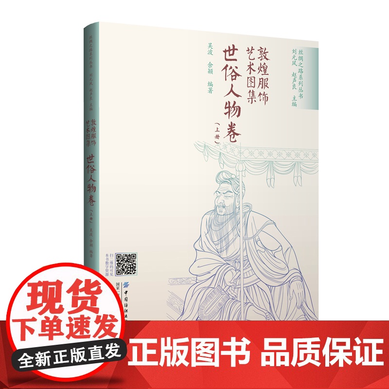 敦煌服饰艺术图集·世俗人物卷(上册) 敦煌洞窟服饰形象再现!彩色效果图与线稿图对比呈现,中国传统服饰文化的灵感素材积累!