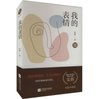 正版新书]我的表情朱辉 著9787559474575