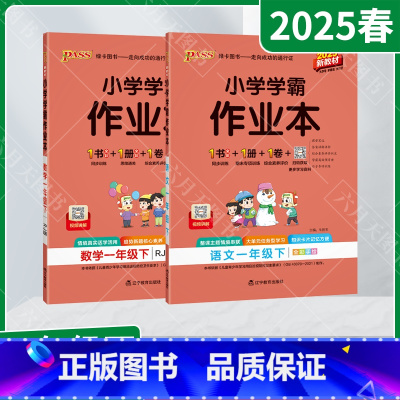 语文数学2本[人教版] 一年级下 [正版]2025春适用2本套装pass绿卡小学学霸作业本一年级下册语文数学统编版人教1