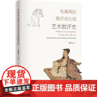 凌继尧著《先秦两汉魏晋南北朝艺术批评史 》