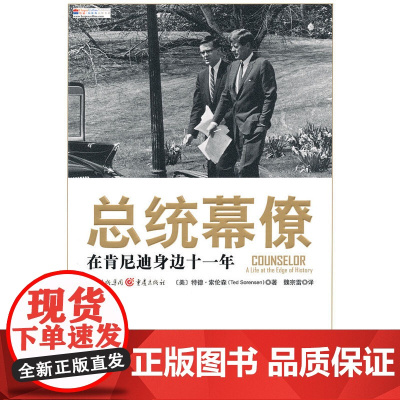 总统幕僚 索伦森 重庆出版社 正版书籍