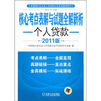 正版新书]个人贷款-核心考点表解与试题全解新析中国银行业从业