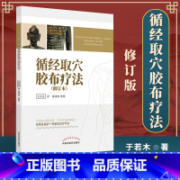 [正版] 循经取穴胶布疗法 中国中医药出版社 于若木