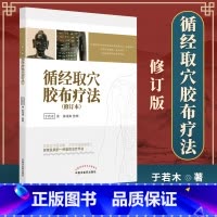 [正版] 循经取穴胶布疗法 中国中医药出版社 于若木