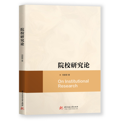 醉染图书院校研究论9787568073264