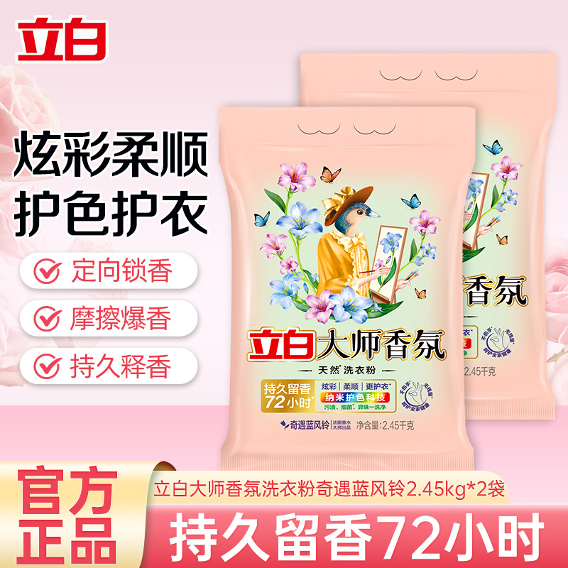 立白大师香氛洗衣粉奇遇蓝风铃2.45kg*2袋炫彩柔顺护衣护色除菌祛污渍持久留香72小时