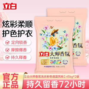 立白大师香氛洗衣粉奇遇蓝风铃2.45kg*2袋炫彩柔顺护衣护色除菌祛污渍持久留香72小时