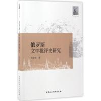 正版新书]俄罗斯文学批评史研究程正民9787516194737