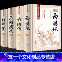 [精装版]四大名著全套 完整无删减版 [友一个正版]水浒传原著120回全无删减九年级上语文必读名著书目初三上册课外阅读书