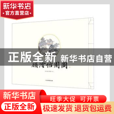 正版 顾沄怡园图 苏州市狮子林管理处编 古吴轩出版社 9787554616