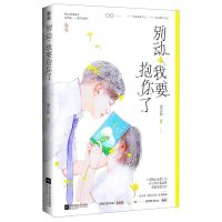 [N]别动我要抱你了-9787559443243