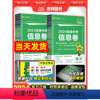 [全套7本]语数英物化道历 九年级/初中三年级 [正版]金考卷2024安徽中考信息卷数学语文英语物理化学政治历史新中考模