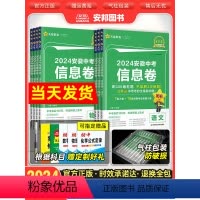 [全套7本]语数英物化道历 九年级/初中三年级 [正版]金考卷2024安徽中考信息卷数学语文英语物理化学政治历史新中考模