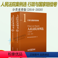 [正版]2022年7月版 人民法院案例选分类重排本(2016-2020)行政与国家赔偿卷 全2册 司法案例典型案例 人