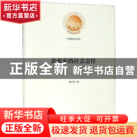 正版 企业家的社会责任 聂启明 光明日报出版社 9787519450946 书