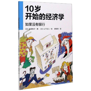 [M]10岁开始的经济学 如果没有银行-9787521726244