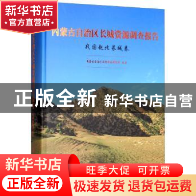 正版 内蒙古自治区长城资源调查报告:战国赵北长城卷 内蒙古自治