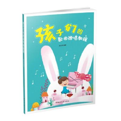 正版新书]孩子们的歌曲弹唱教程夏志刚编著9787572601538
