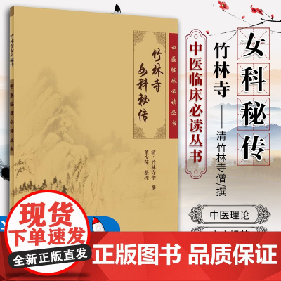 正版 竹林寺女科秘传 中医临床必读丛书 清 竹林寺僧撰 董少萍整理 人民卫生出版社 中医妇科古籍 简体白文本口袋书978