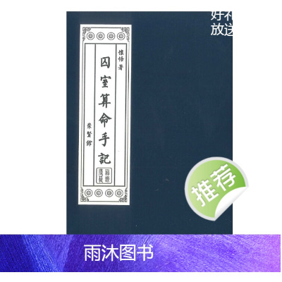 囚室算命手记 怀悟著 316页