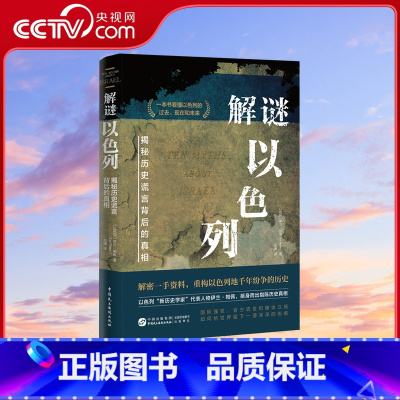 解谜以色列 [正版]央视网解谜以色列 揭秘历史谎言背后的真相 一本书看清巴以战争 巴以冲突/中东局势的根源所在 HJ