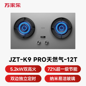 万家乐[超净燃气灶·魔净K9Pro]5.2kw大火力 AG肤感无痕72%热效率双边定时烟灶联动天然气