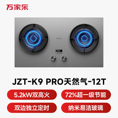 万家乐[全红婵同款超净燃气灶·魔净K9Pro]5.2kw大火力 AG肤感无痕72%热效率双边定时烟灶联动天然气灶