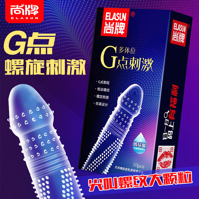 尚牌避孕套多体位G点刺激10只装狼牙大颗粒刺激安全套套超薄男用成人情趣性用品byt