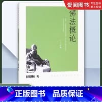 佛法概论 [正版]佛法概论印顺法师佛学著作系列释印顺 中华书局 印顺法师佛学著作系列书籍