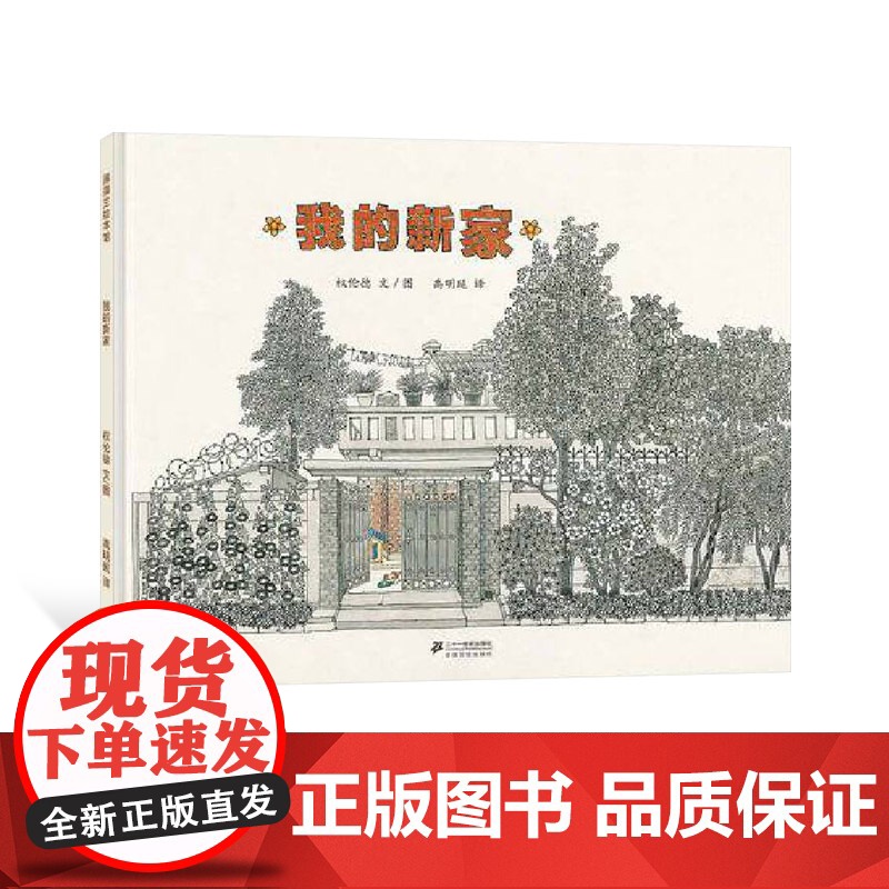 我的新家硬壳精装图画书蒲蒲兰绘本馆3岁以上亲子共读正版童书