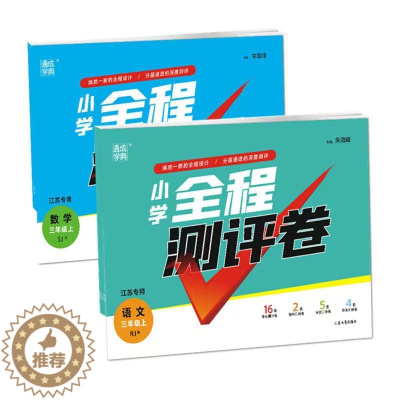 [醉染正版]2023秋通成学典小学全程测评卷三年级上册语文数学2本套装语文人教版RJ数学江苏版小学教辅小学生3年级上册语